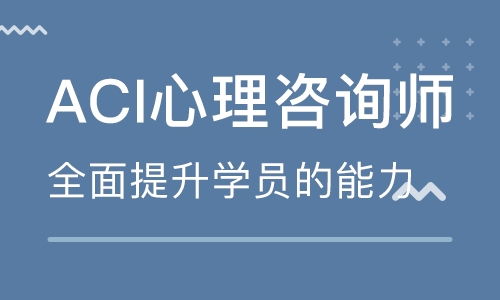重慶ACI心理咨詢師遠(yuǎn)程應(yīng)試沖刺班 專業(yè)輔導(dǎo)，助您成功取證